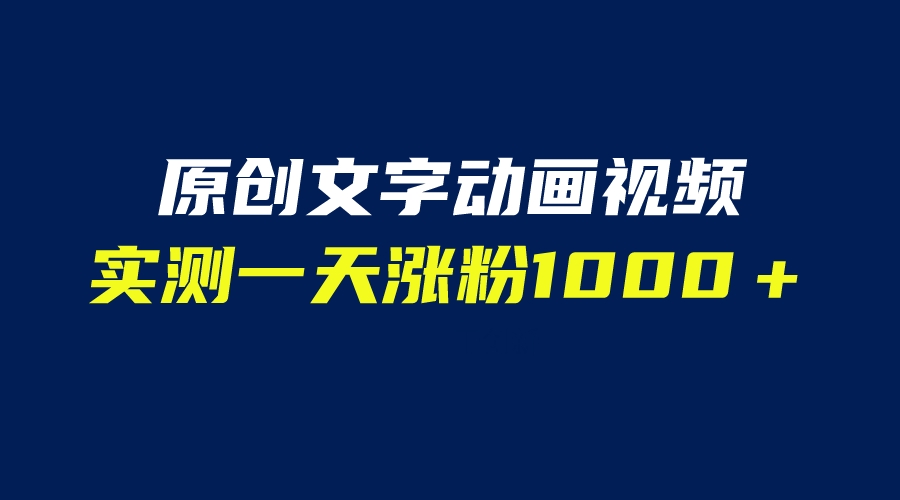 文字动画原创视频，软件全自动生成，实测一天涨粉1000＋-轻创社