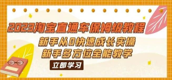 2023淘宝直通车保姆级教程：新手从0快速成长实操，新手多方位全能教学-轻创社