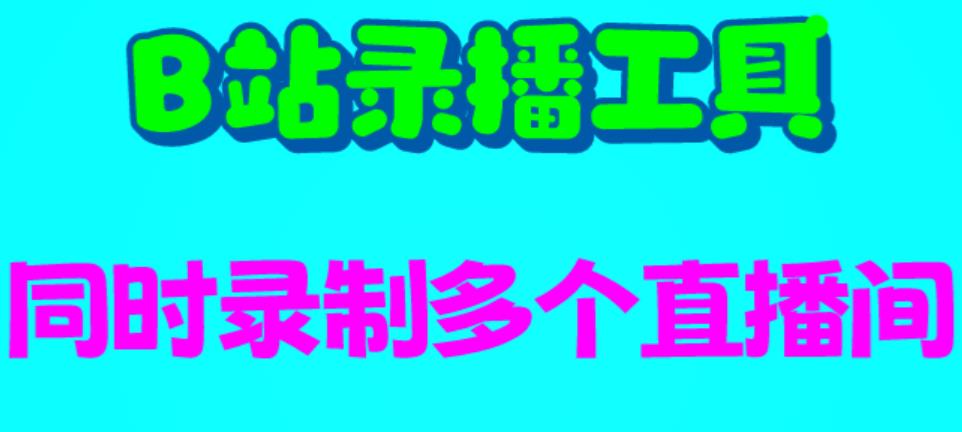 B站录播工具，支持同时录制多个直播间【录制脚本+使用教程】-轻创社