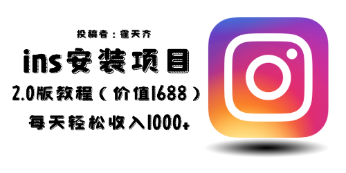 外面收费1688的蓝海ins安装项目2.0每天轻松收入1000+-轻创社