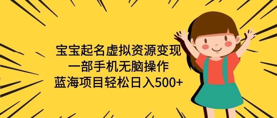 宝宝起名虚拟资源变现，一部手机无脑操作，蓝海项目轻松日入500+-轻创社