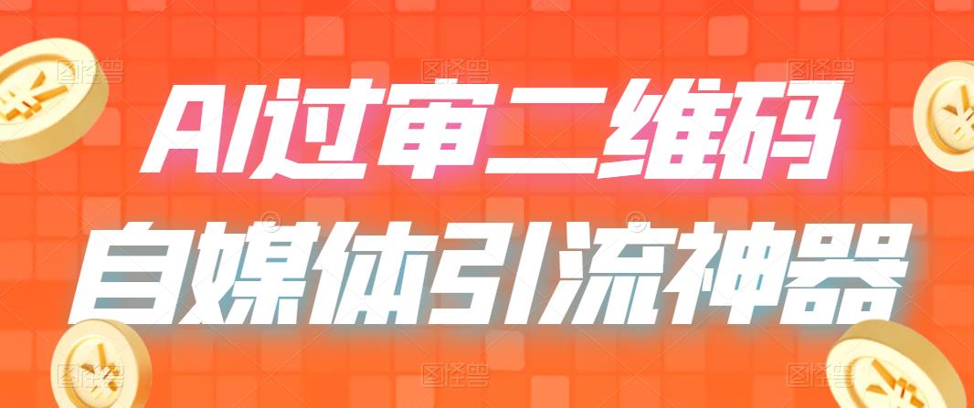 二维码过咸鱼 小红书检测，引流神器，AI二维码，自媒体引流过审-轻创社