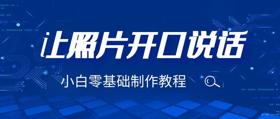 3分钟让图片开口说话，保姆级视频教程-轻创社