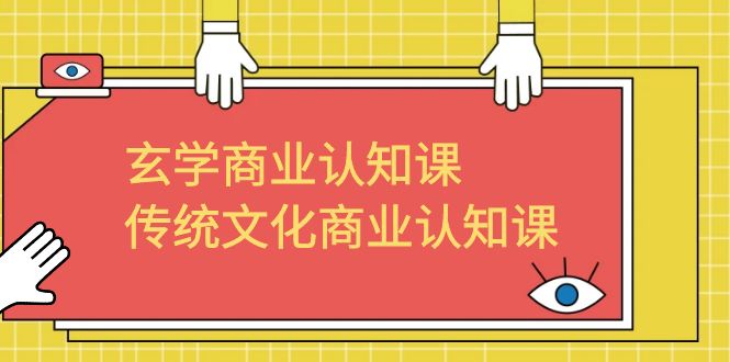 玄学 商业认知课，传统文化商业认知课-轻创社