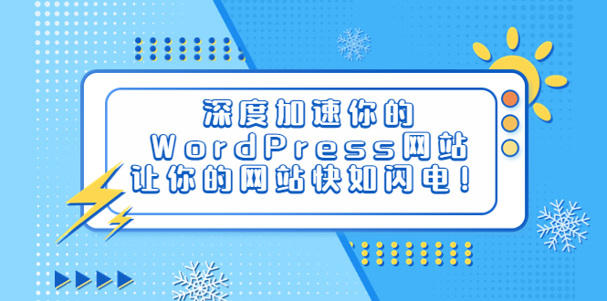 深度加速你的WordPress网站，让你的网站快如闪电！-轻创社