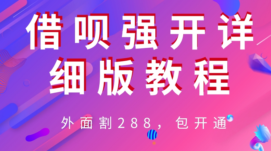 外卖“割”288，借呗强开详细完整版教程！-轻创社