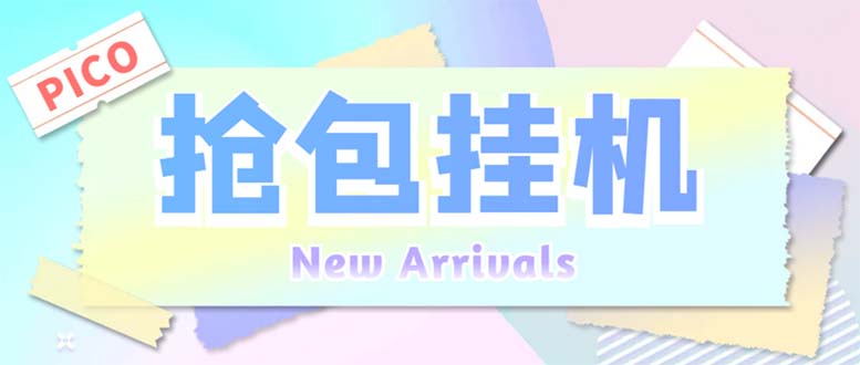 外面收费1280Pico全自动抢红包项目 单机日收益10-20+【抢包脚本+详情教程】-轻创社