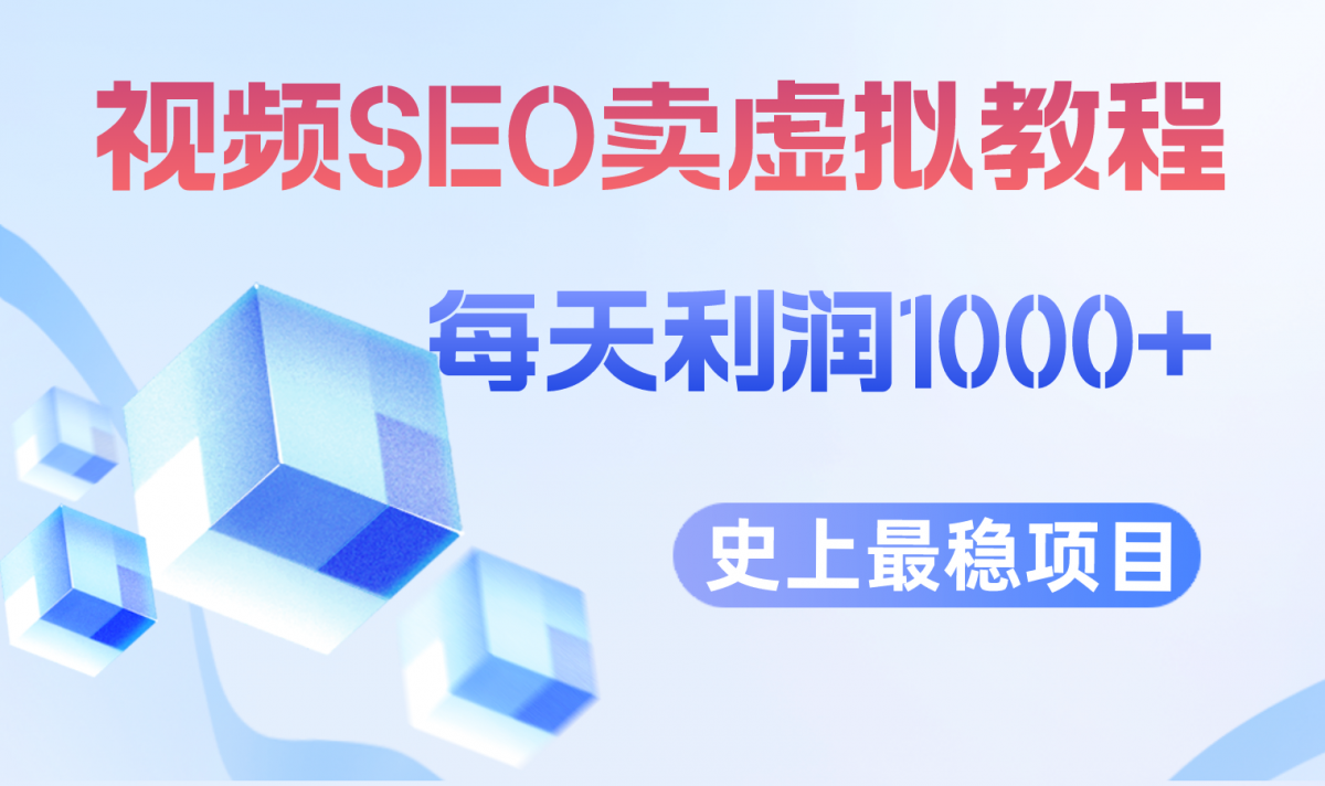 视频SEO出售虚拟产品 每天稳定2-5单 利润1000+ 史上最稳定私域变现项目-轻创社