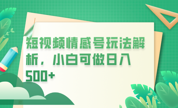 冷门暴利项目，短视频平台情感短信，小白月入万元-轻创社