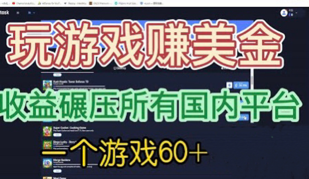 国外玩游戏赚美金平台，一个游戏60+，收益碾压国内所有平台💲-轻创社