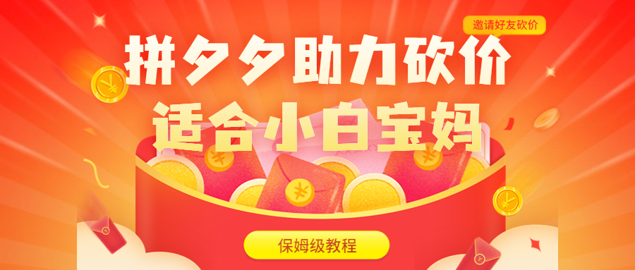 拼夕夕助力砍价项目，适合小白宝妈 日入200+-轻创社