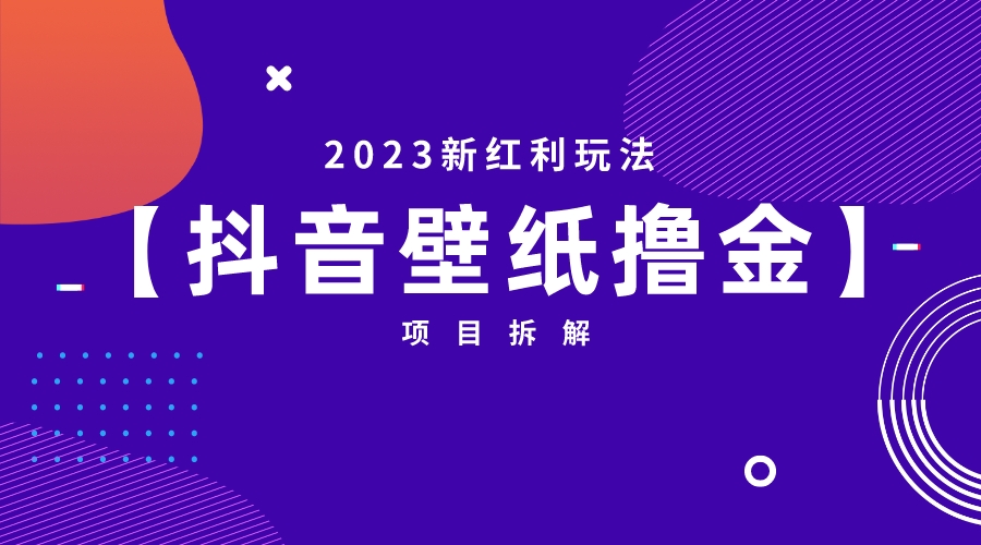 2023新红利玩法：抖音壁纸撸金项目-轻创社