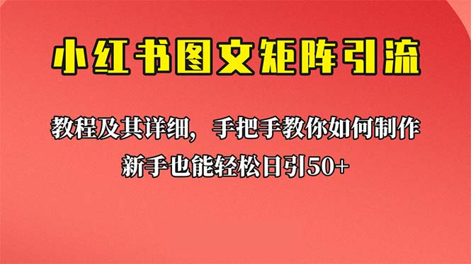 新手也能日引50+的【小红书图文矩阵引流法】！超详细理论+实操的课程-轻创社