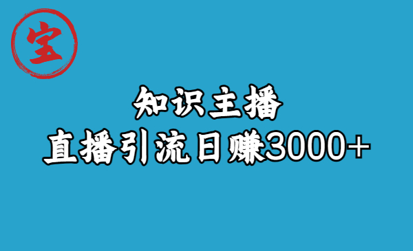 知识主播直播引流日赚3000+-轻创社