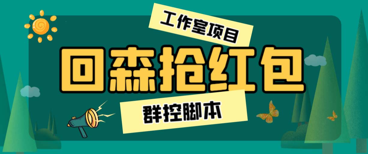 外面卖2988全自动群控回森直播抢红包项目 单窗口一天利润8-10+(脚本+教程)-轻创社