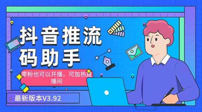 外面收费998的小蝌蚪-抖音推流码助手 零粉也可以开播【永久脚本+详细教程】-轻创社
