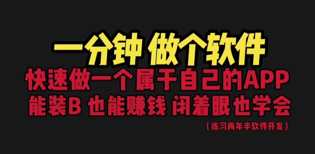 网站封装教程 1分钟做个软件 有人靠这个月入过万  保姆式教学 看一遍就学会-轻创社