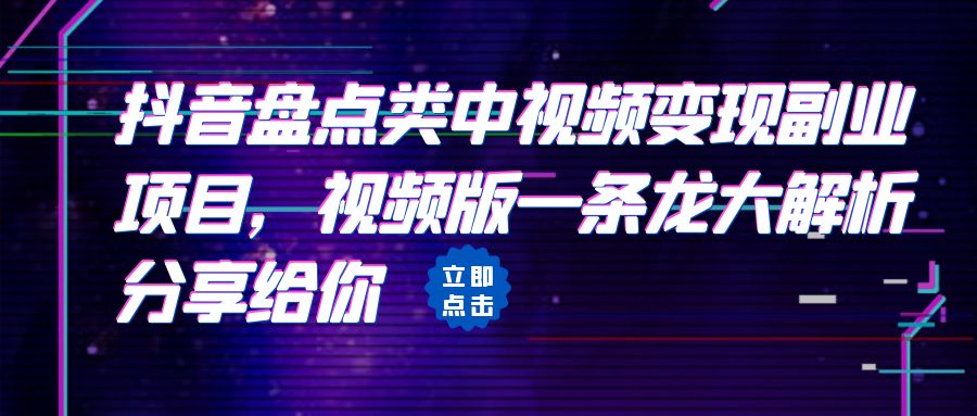 拆解：抖音盘点类中视频变现副业项目，视频版一条龙大解析分享给你-轻创社