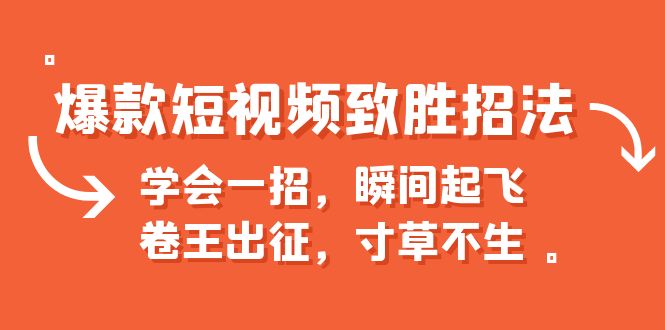 爆款短视频致胜招法，学会一招，瞬间起飞，卷王出征，寸草不生-轻创社