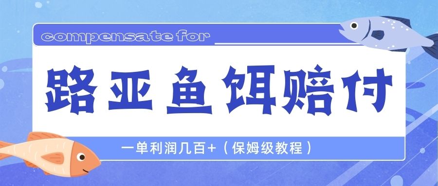 最新路亚鱼饵打假赔付玩法，一单利润几百+-轻创社