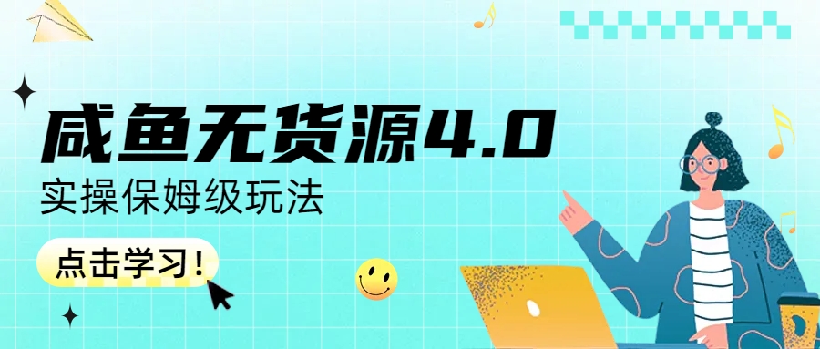 咸鱼无货源4.0实操保姆级玩法-轻创社
