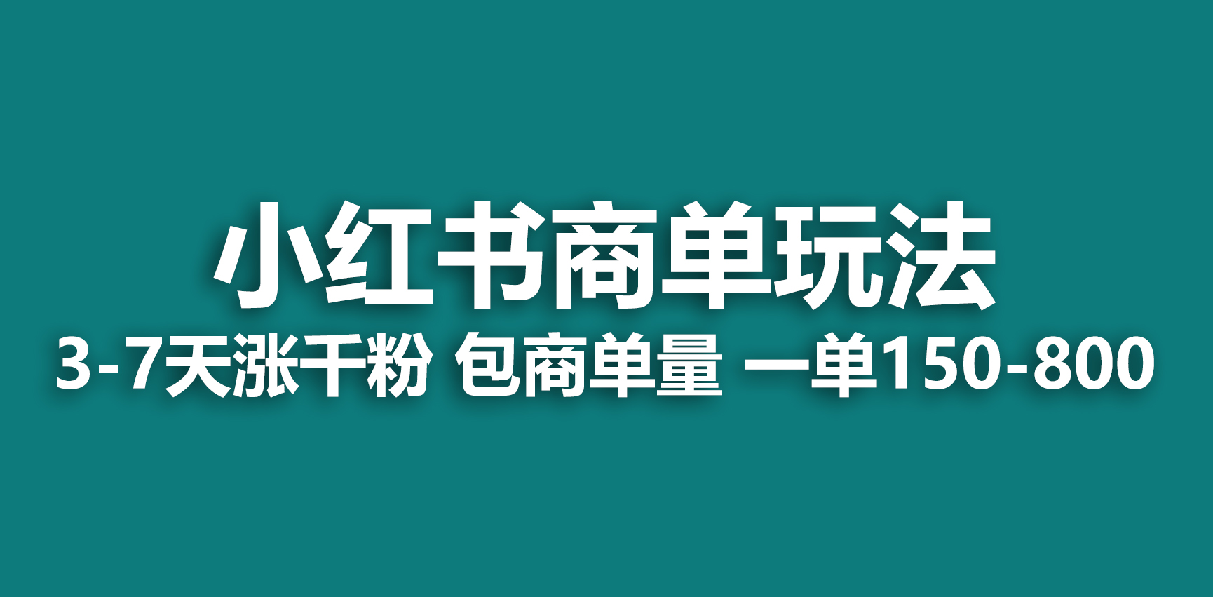 小红书商单玩法，一周破千粉，商单接到手软，一单150-800-轻创社