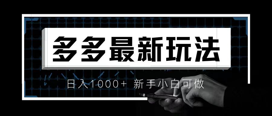 价值4980的拼多多最新玩法，月入3w【新手小白必备项目】-轻创社