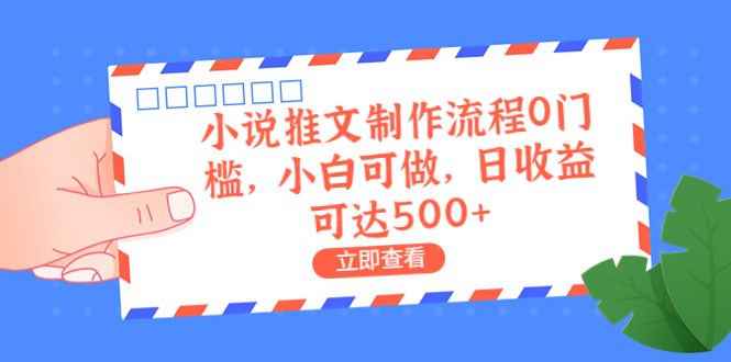 外面收费980的小说推文制作流程0门槛，小白可做，日收益可达500+-轻创社