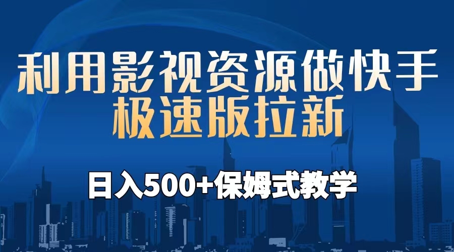 利用影视资源做快手极速版拉新，日入500+保姆式教学附【工具】-轻创社