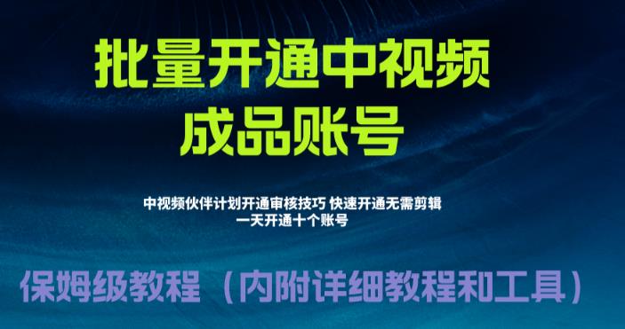 外面收费1980暴力开通中视频计划教程，附 快速通过中视频伙伴计划的办法-轻创社