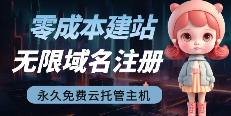 2023【零成本建站】无限撸域名教程+永久兔费云托管主机-轻创社