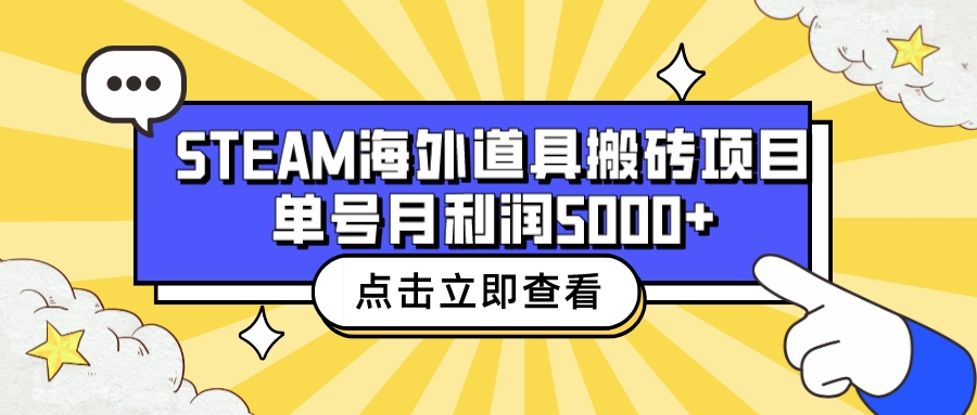 收费6980的Steam海外道具搬砖项目，单号月收益5000+全套实操教程-轻创社