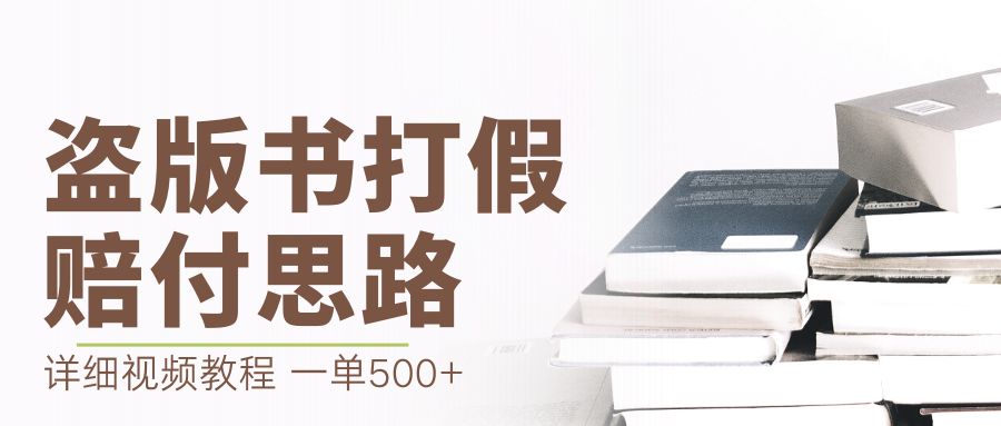 最新盗版书赔付打假项目，一单利润500+【详细玩法视频教程】-轻创社