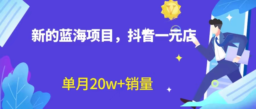 全新蓝海赛道，抖音一元直播 不用囤货 不用出镜，照读话术也能20w+月销量？-轻创社
