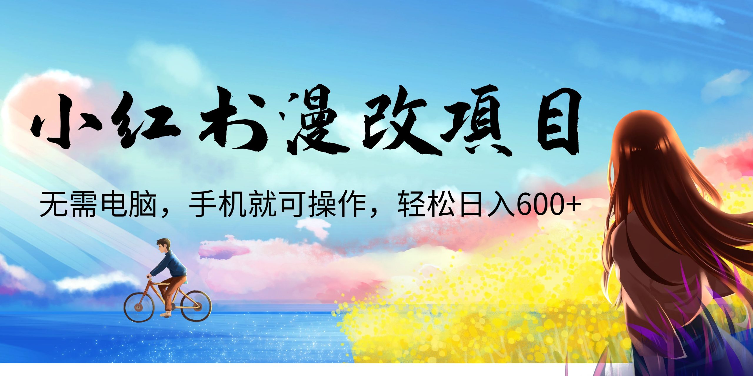 小红书漫改头像项目，无需电脑，手机就可以操作，日入600+-轻创社
