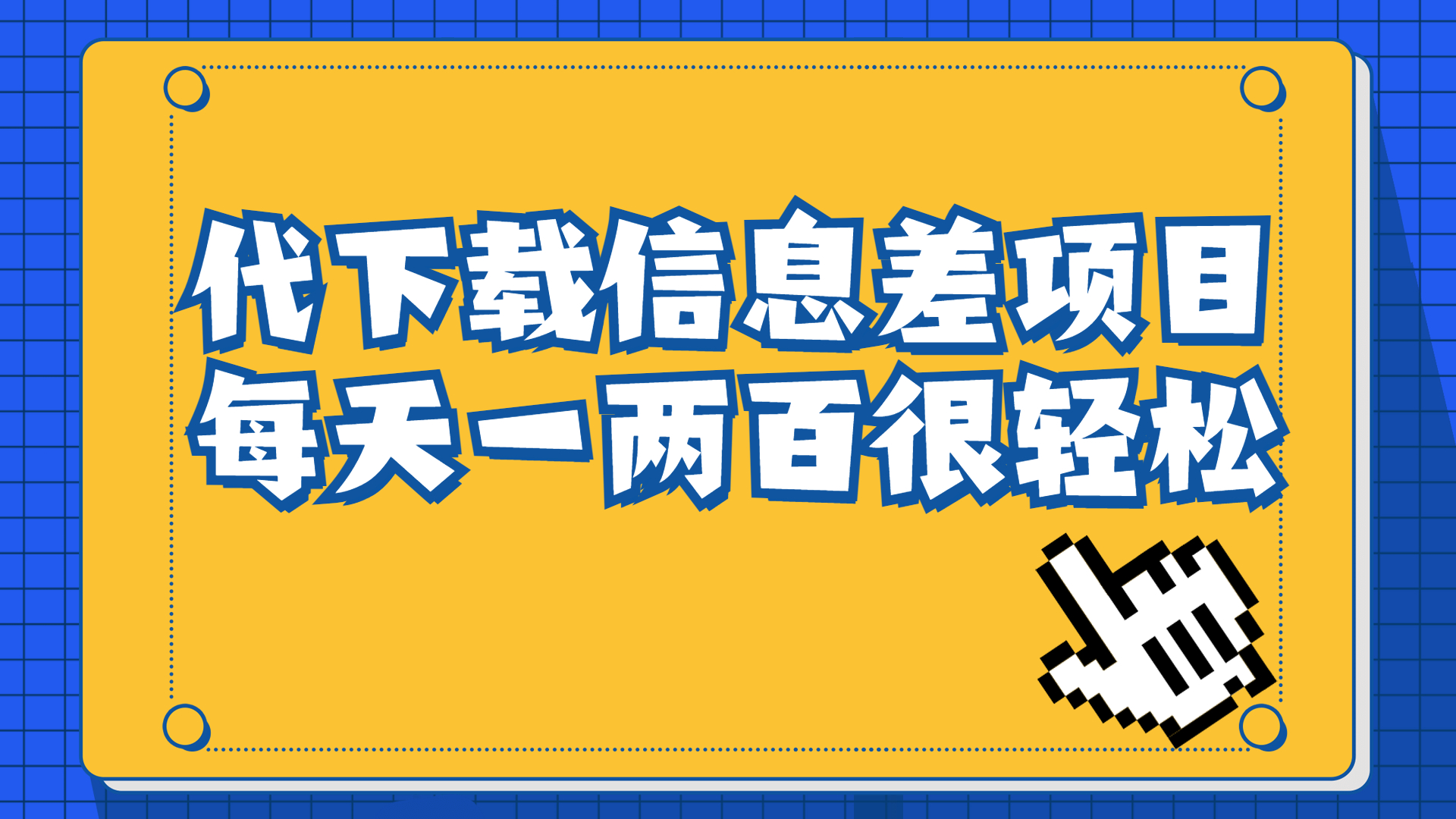 信息差项目，稿定设计会员代下载，一天搞个一两百很轻松-轻创社