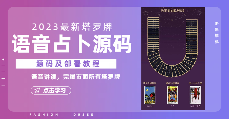 2023新版塔罗牌语音讲解占卜源码，配套视频教程和网站源码-轻创社