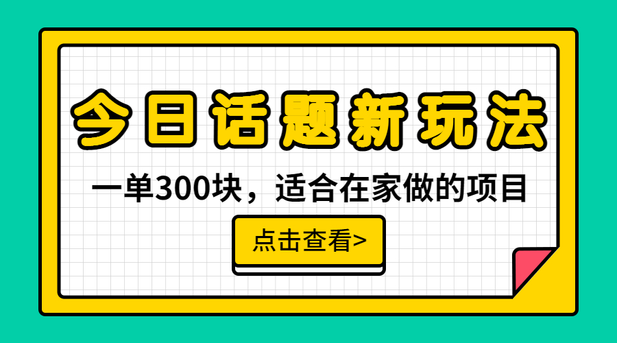 一单300块，今日话题全新玩法，无需剪辑配音，无脑搬运，接广告月入过万-轻创社