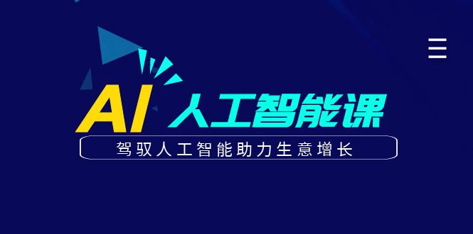 更懂商业·AI人工智能课，​驾驭人工智能助力生意增长-轻创社