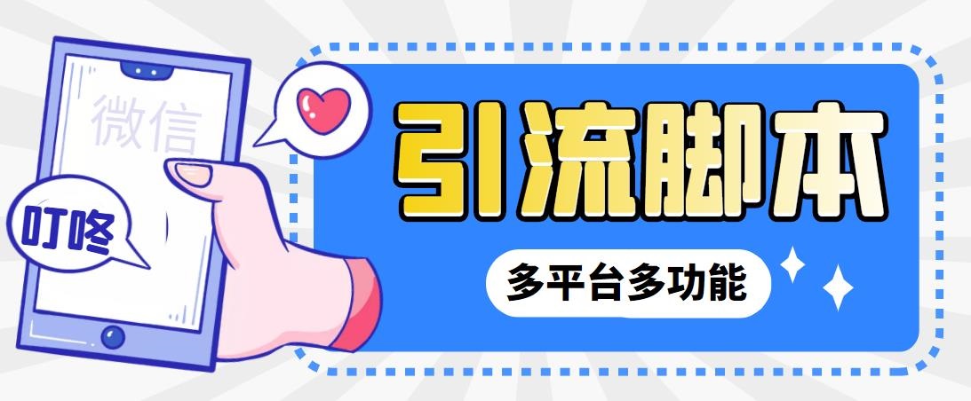 外面收费998的最新小新多平台全自动化引流拓客脚本，解放双手自动引流…-轻创社
