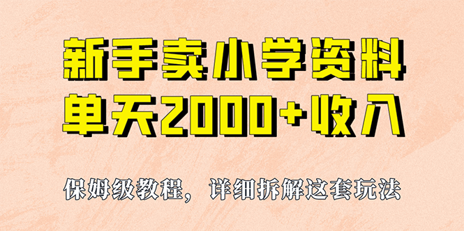 我如何通过卖小学资料，实现单天2000+，实操项目，保姆级教程+资料+工具-轻创社