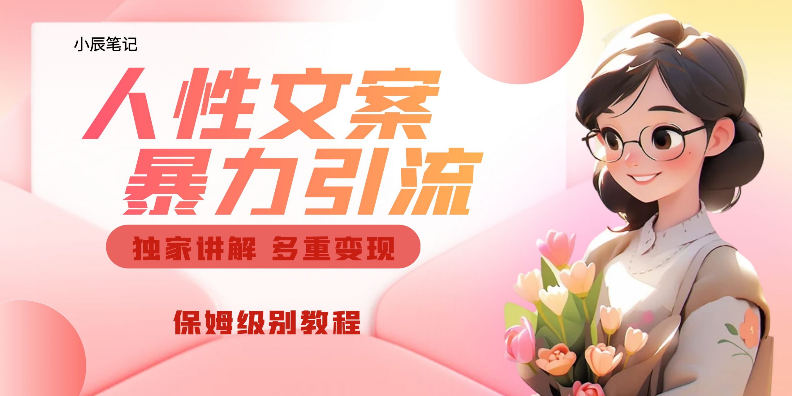 独家人性文案玩法，暴力引流多重变现。喂饭级教程！-轻创社