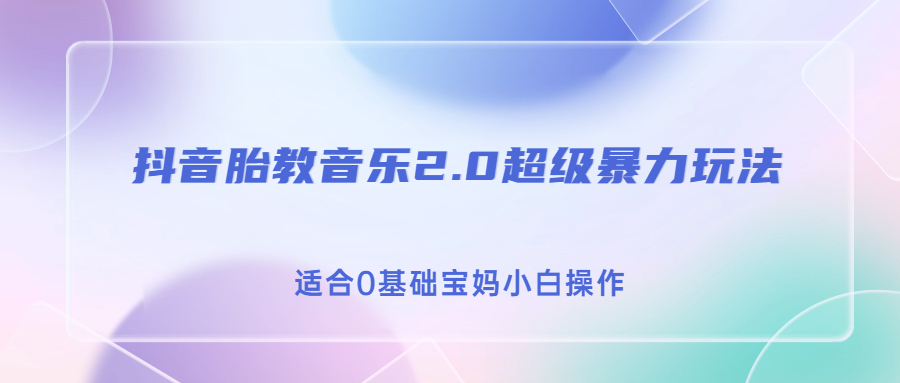 抖音胎教音乐2.0，超级暴力变现玩法，日入500+，适合0基础宝妈小白操作-轻创社