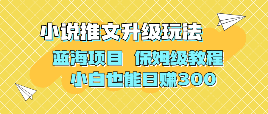 利用AI作图撸小说推文 升级玩法 蓝海项目 保姆级教程 小白也能日赚300-轻创社