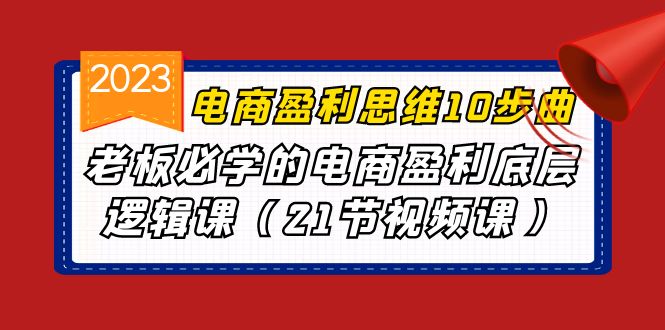 电商盈利-思维10步曲，老板必学的电商盈利底层逻辑课-轻创社