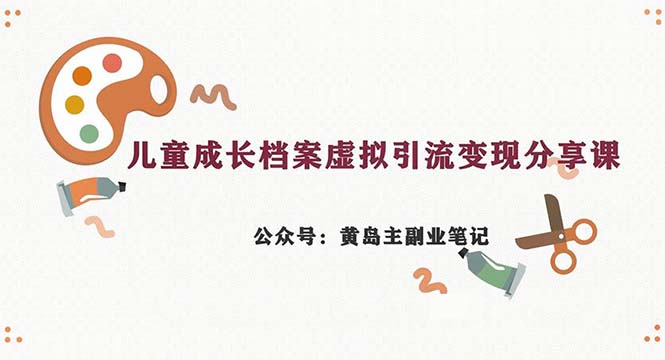 副业拆解：儿童成长档案虚拟资料变现副业，一条龙实操玩法-轻创社