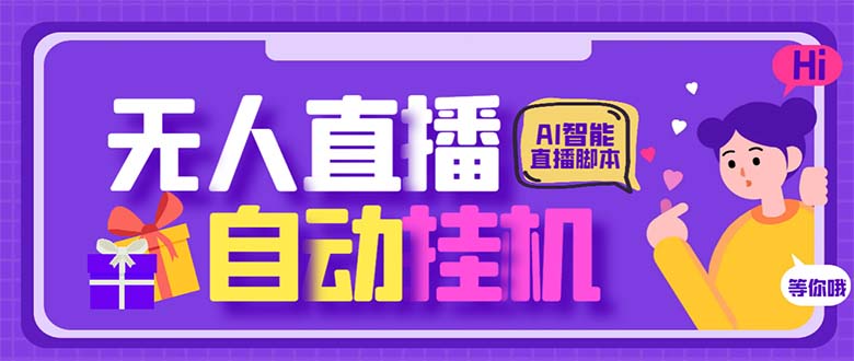 最新AI全自动无人直播挂机，24小时无人直播间，AI全自动智能语音弹幕互动-轻创社