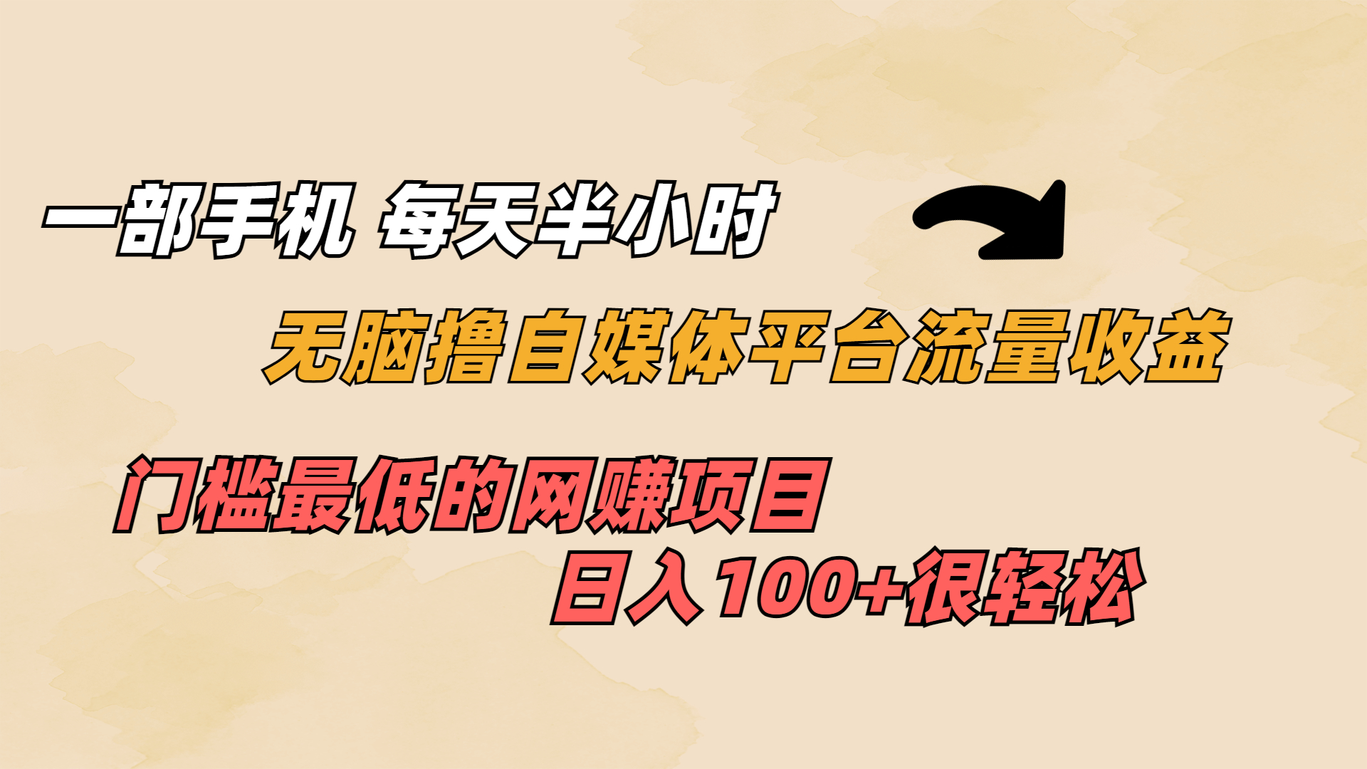 一部手机 每天半小时 无脑撸自媒体平台流量收益 门槛最低  日入100+-轻创社