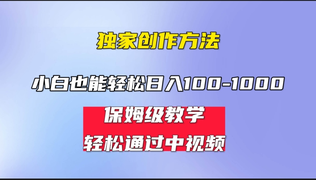 小白轻松日入100-1000，中视频蓝海计划，保姆式教学，任何人都能做到！-轻创社