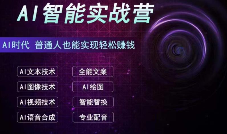 AI智能赚钱实战营保姆级、实战级教程，新手也能快速实现赚钱-轻创社
